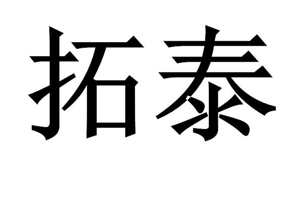 em>拓泰/em>