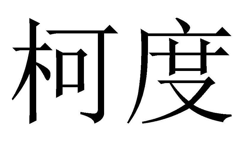 em>柯度/em>