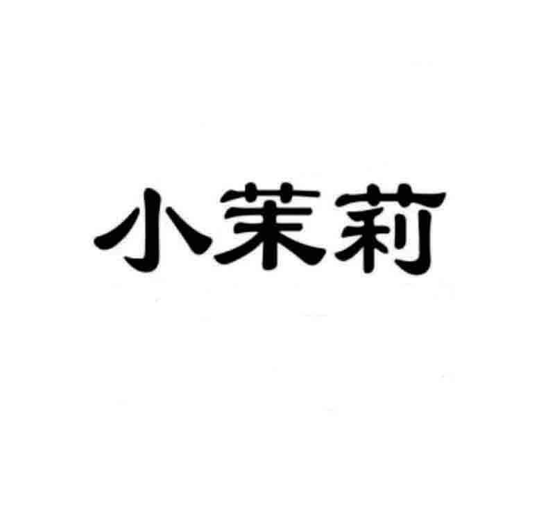 小茉莉