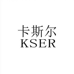 卡斯尔 em>kser/em>