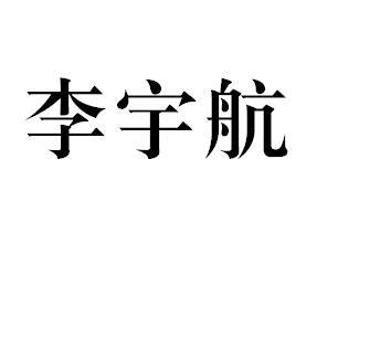 李昱辉_企业商标大全_商标信息查询_爱企查