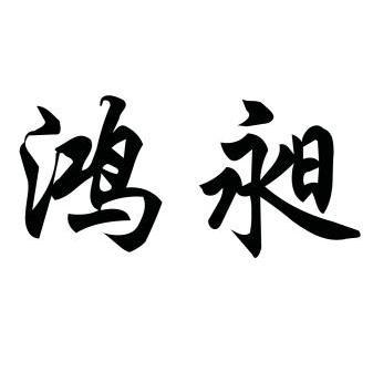 金源饲料有限公司办理/代理机构:北京国凯华知识产权代理有限公司鸿昶