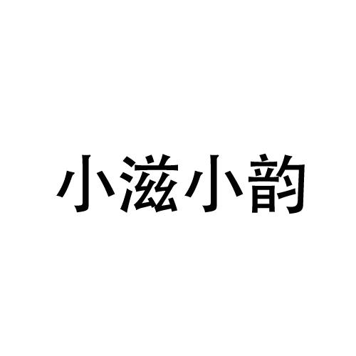 小滋小韵 企业商标大全 商标信息查询 爱企查