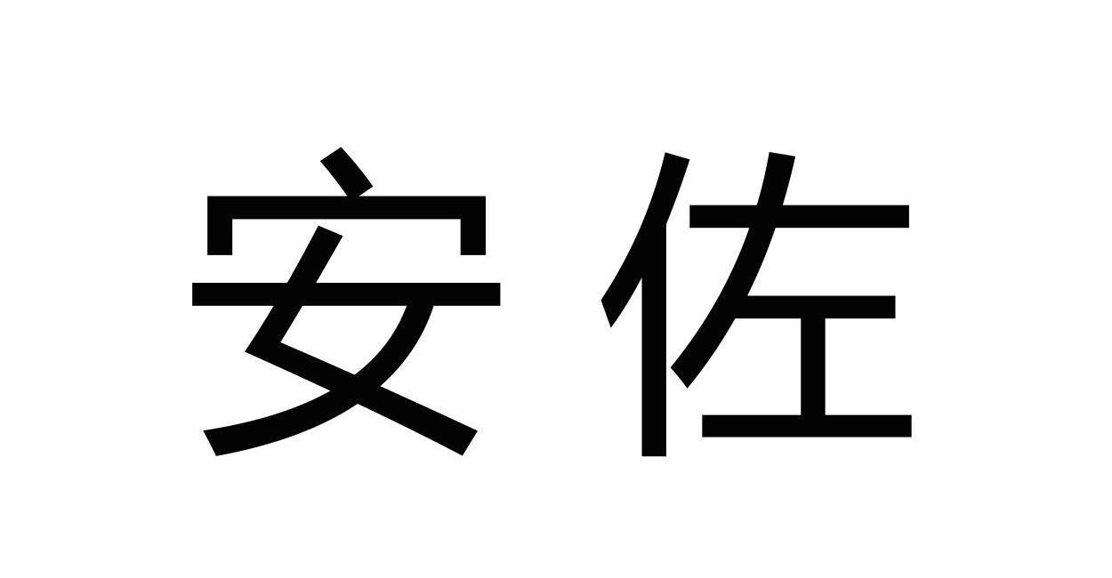 em>安佐/em>