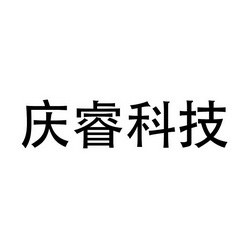 em>庆睿/em>科技