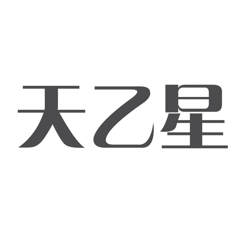  em>天乙星 /em>