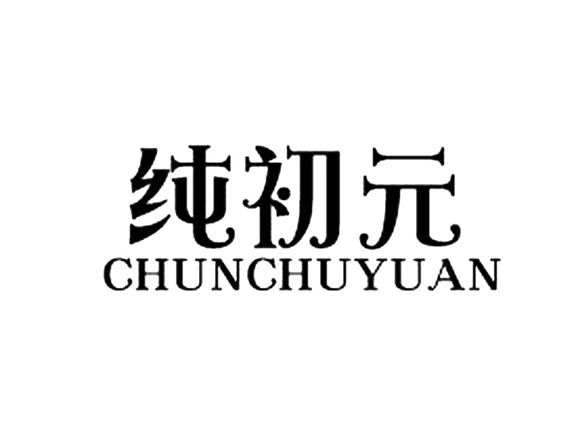 纯 初元商标无效