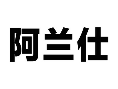 办理/代理机构:江门市光大商标事务所有限公司申请人:温伟峰国际分类