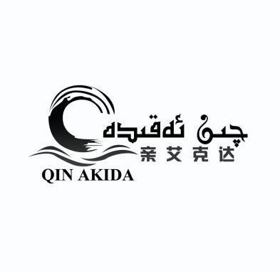 亲艾克达 qin akida