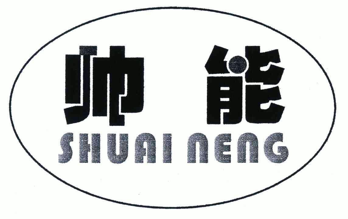 帅倪_企业商标大全_商标信息查询_爱企查