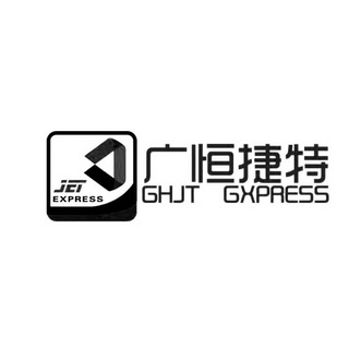 广恒捷特 ghjt gxpress jet express