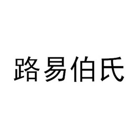 路易伯氏