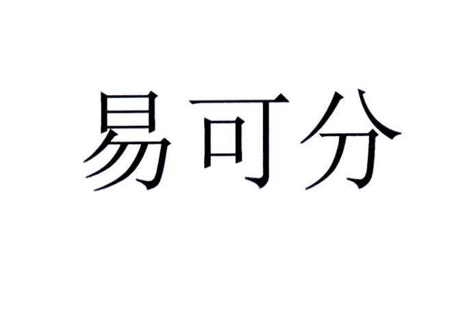 em>易/em em>可/em em>分/em>