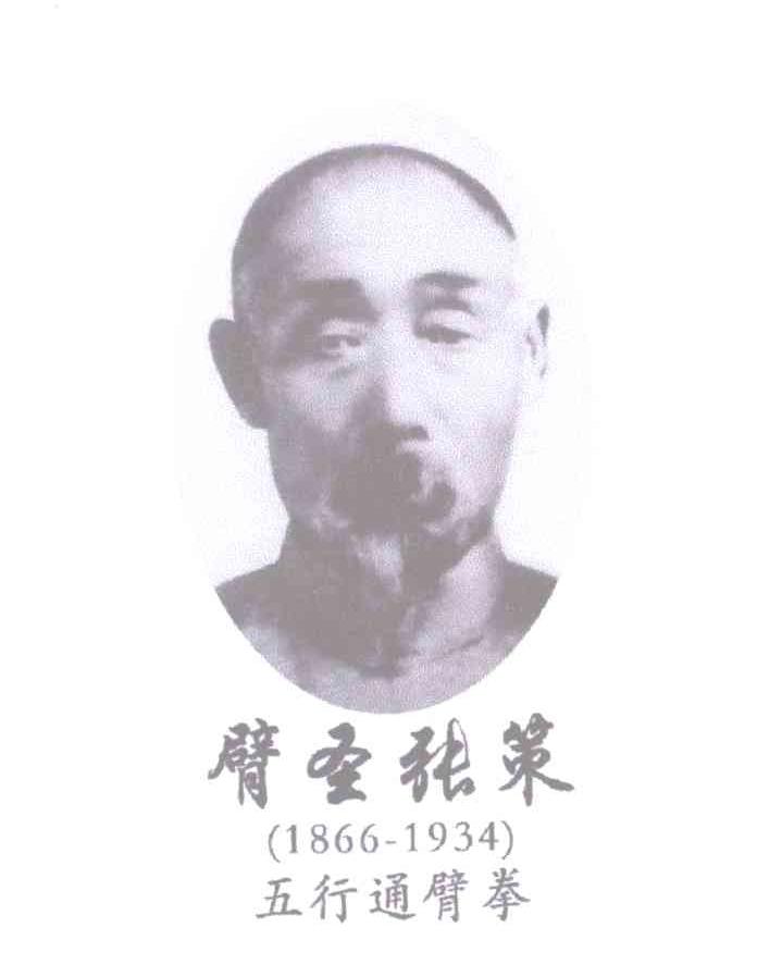 臂圣张策五行通臂拳18661934_企业商标大全_商标信息查询_爱企查