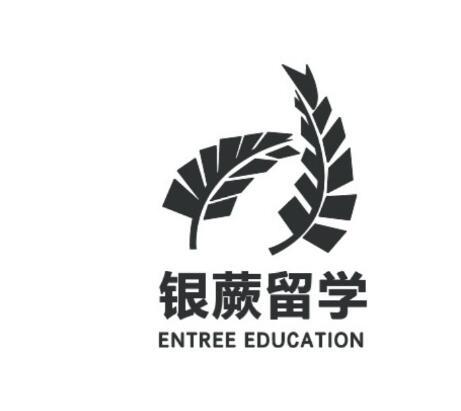 银蕨留学 entree education