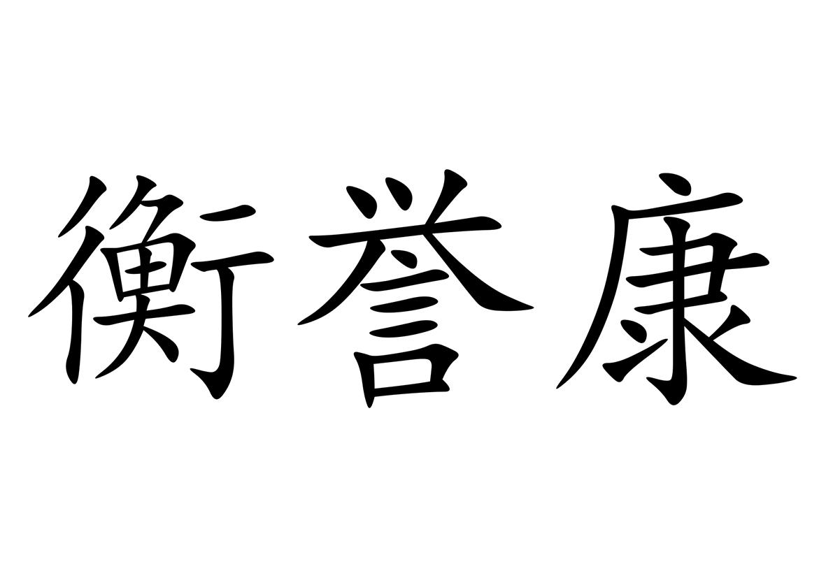 衡誉康