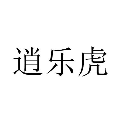 逍乐虎