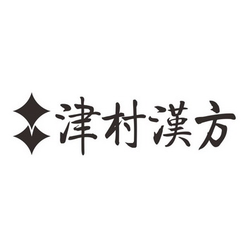 津村汉方_企业商标大全_商标信息查询_爱企查