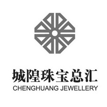 城隍珠宝chenghuangjewellery_企业商标大全_商标信息查询_爱企查