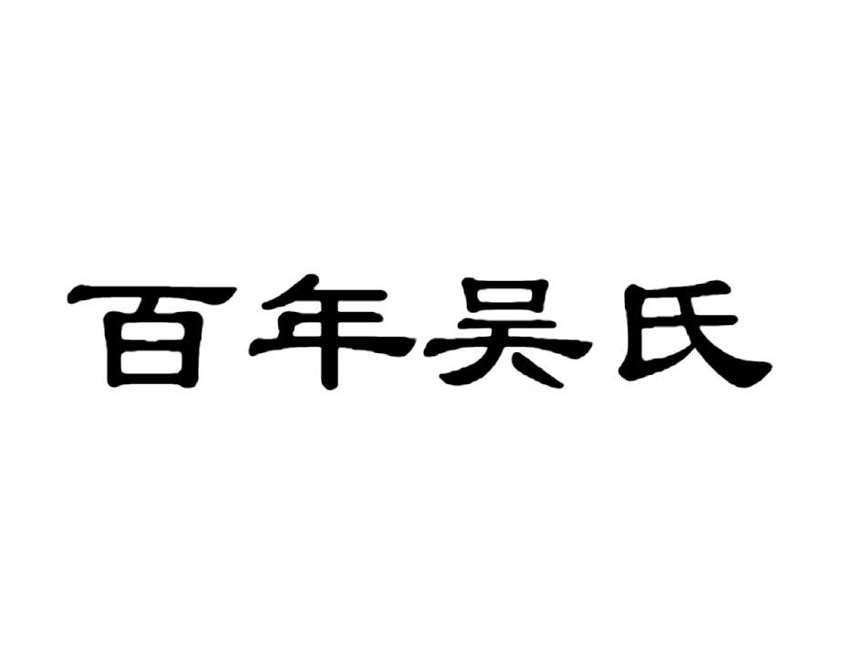 em>百年/em>吴氏