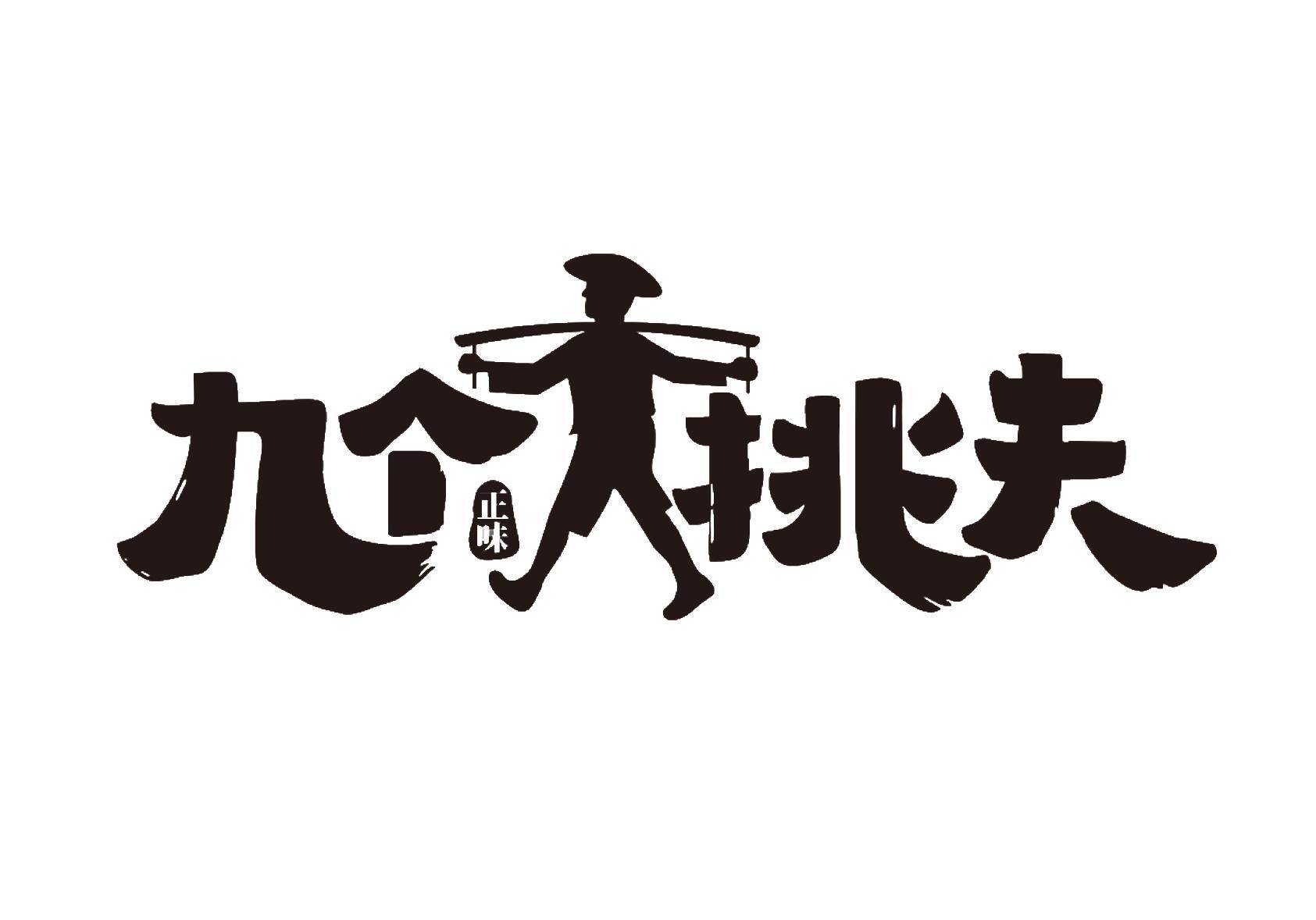 味九正_企业商标大全_商标信息查询_爱企查