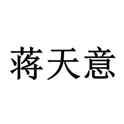 管理有限公司 办理/代理机构:北京华诚天顺商标代理事务所有限公司