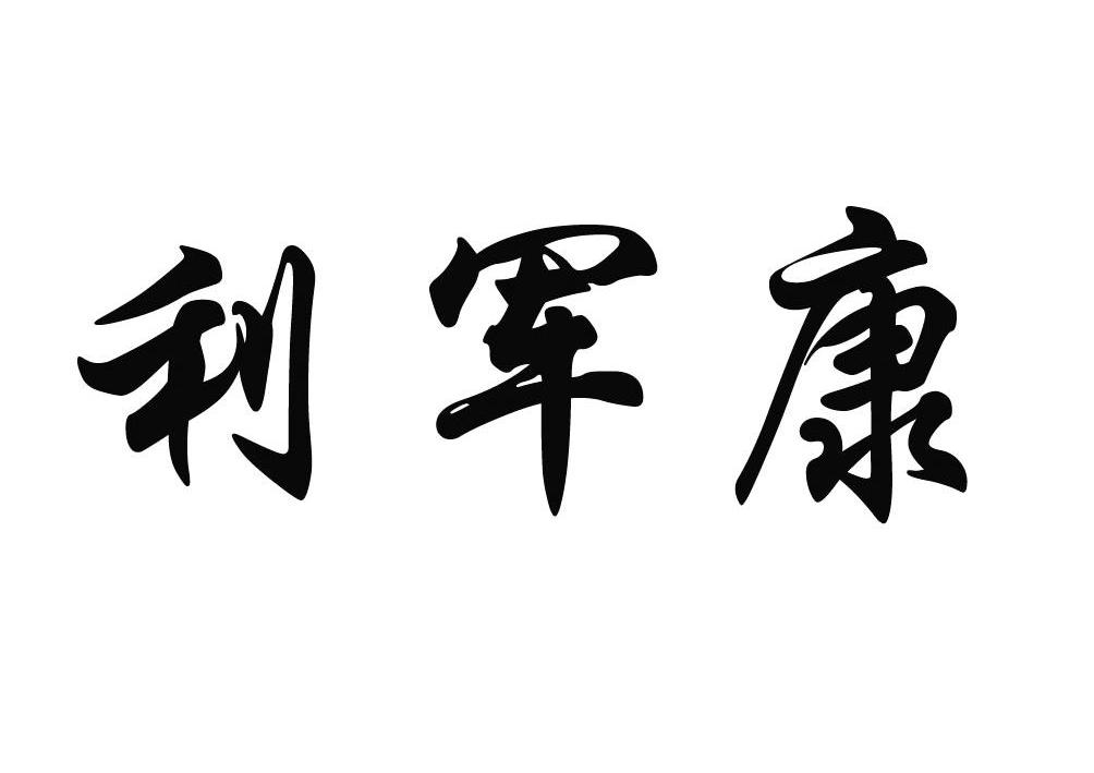 利军康 企业商标大全 商标信息查询 爱企查
