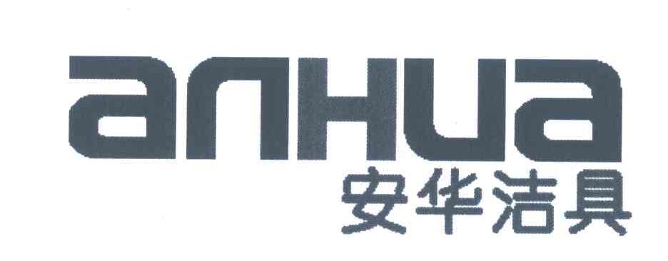 安华洁具;an hua