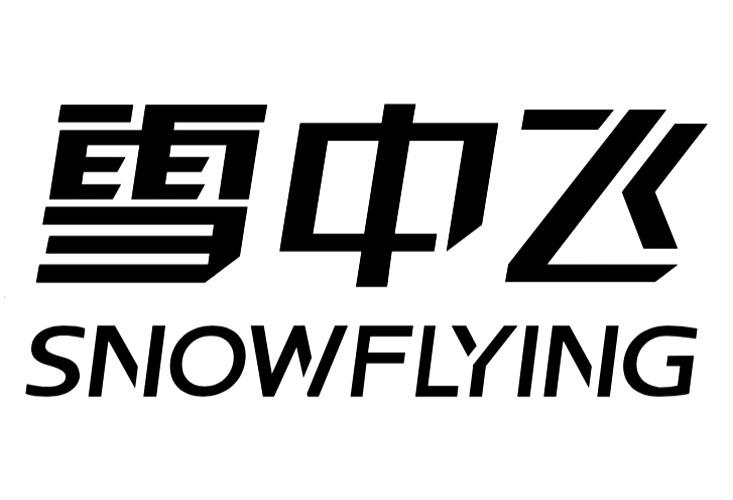 雪中飞snowflying_企业商标大全_商标信息查询_爱企查