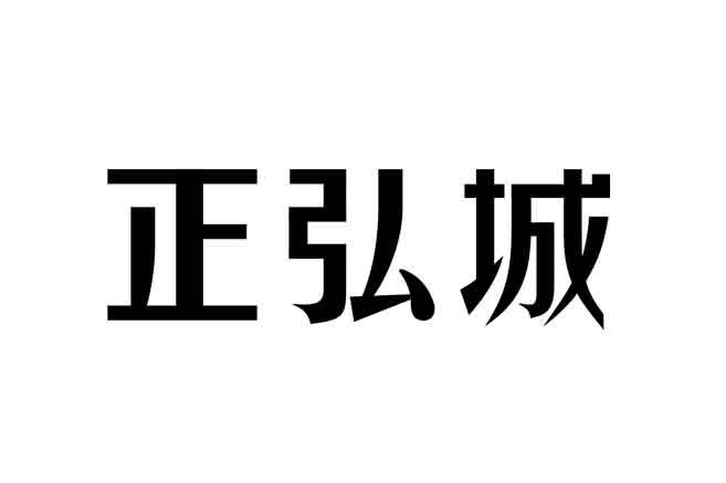 第42类-网站服务商标申请人:河南 正弘置业有限公司办理/代理机构