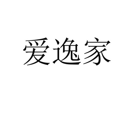 em>爱逸/em em>家/em>