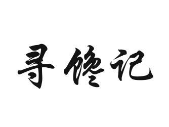 馋记_企业商标大全_商标信息查询_爱企查