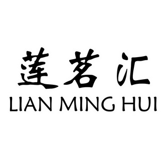 莲茗汇
