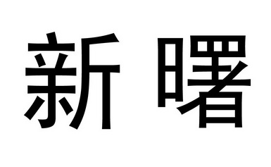 em>新曙/em>