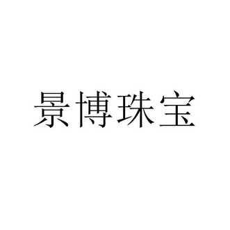 铭奥(天津)知识产权代理有限公司鑫博珠宝商标注册申请申请/注册号