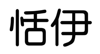 em>恬伊/em>