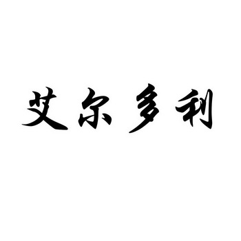 爱尔多利_企业商标大全_商标信息查询_爱企查