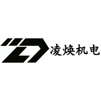 em>凌焕/em>机电