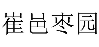 em>崔邑/em>枣园