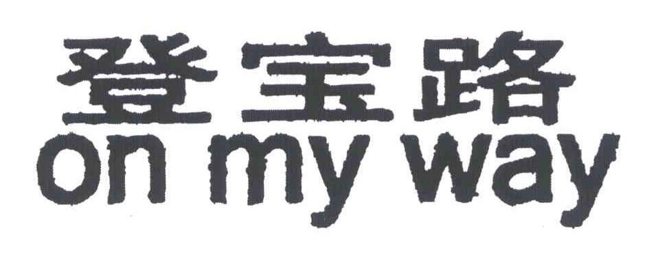 em>登宝路/em;on em>my/em em>way/em>