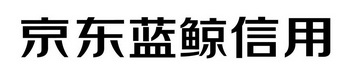 京东蓝鲸 信用商标注册申请