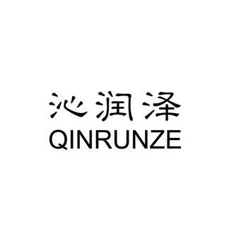 商标详情申请人:北京沁润泽环保科技有限公司 办理/代理机构:北京五一