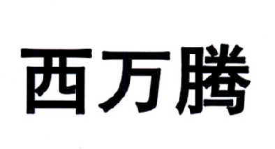 类-科学仪器商标申请人:西万拓听力技术(苏州)有限公司办理/代理机构