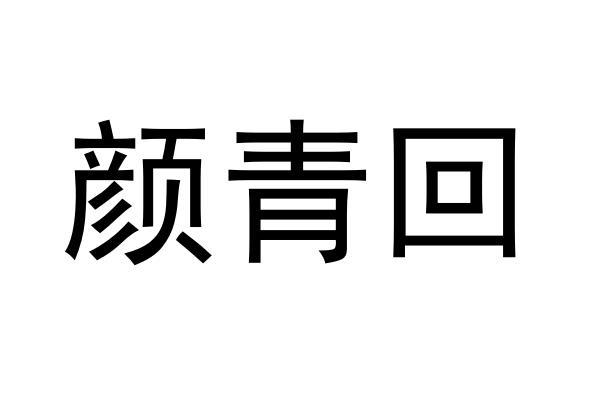 颜青回