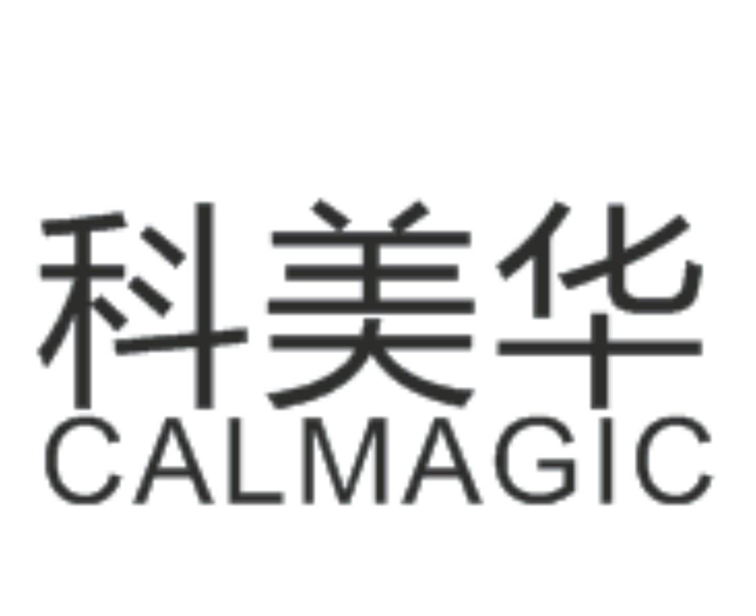 科美华 calmagic