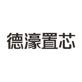 市智信商标事务所有限公司申请人:温州置信产业集团有限公司国际分类