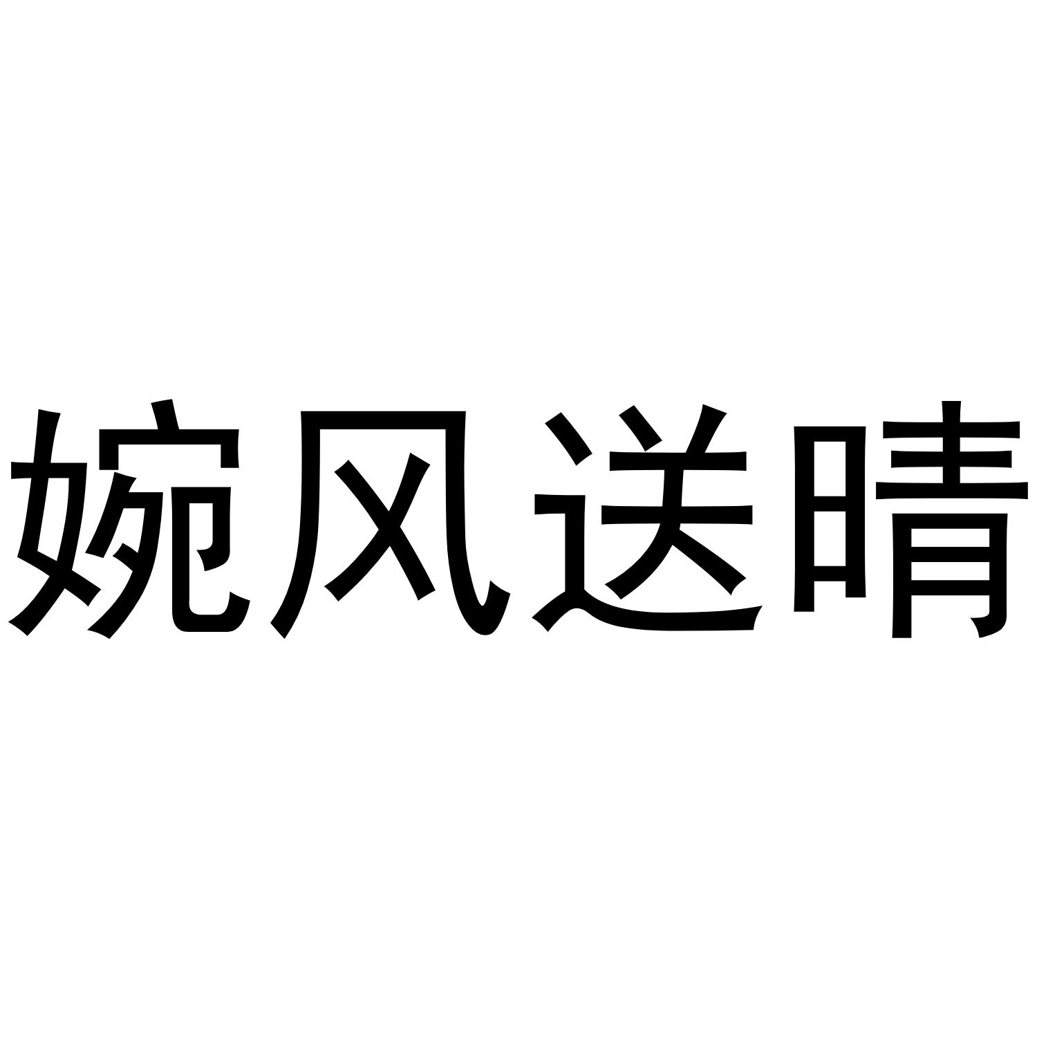 em>婉风/em>送晴