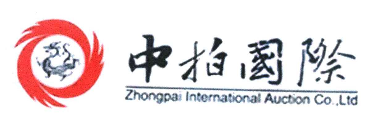 中拍 em>国际 /em> zhongpai lntemational auction co ltd