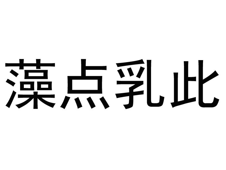 2018-02-09国际分类:第35类-广告销售商标申请人:尹新伟办理/代理机构