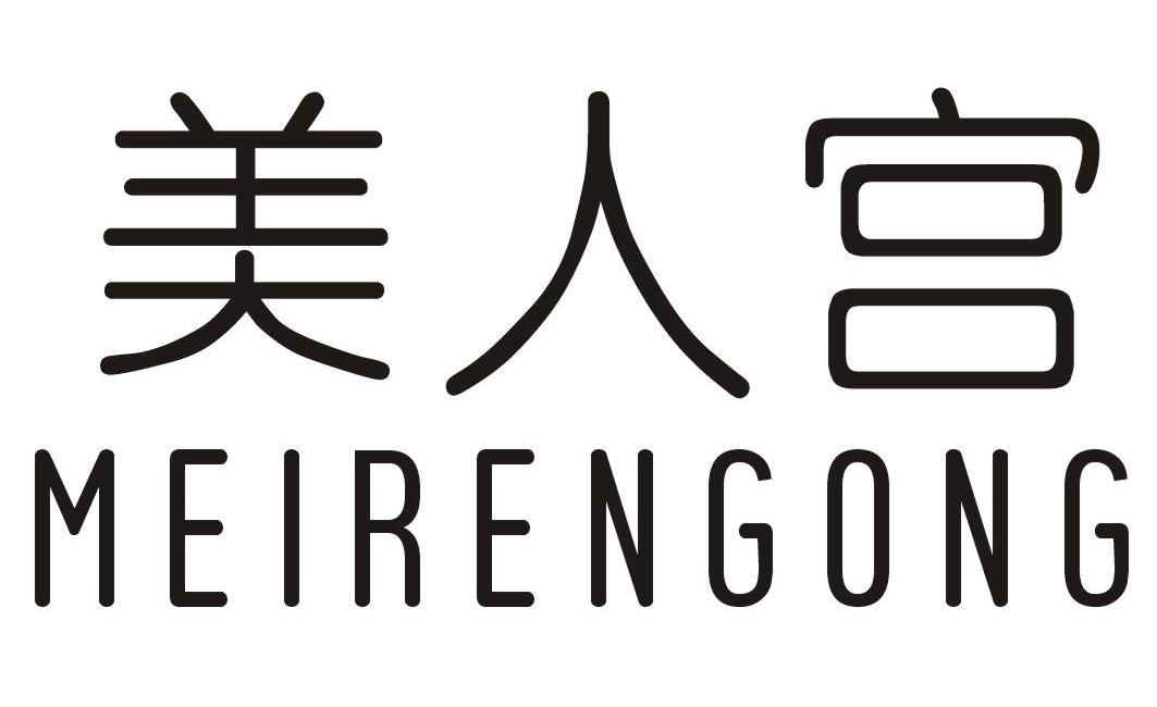 美人宫